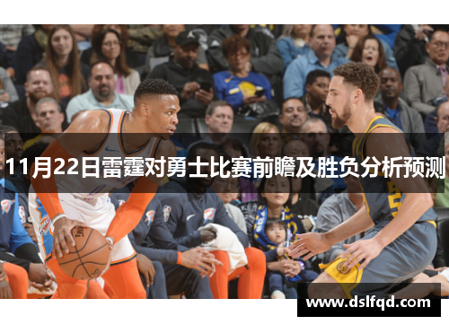 11月22日雷霆对勇士比赛前瞻及胜负分析预测