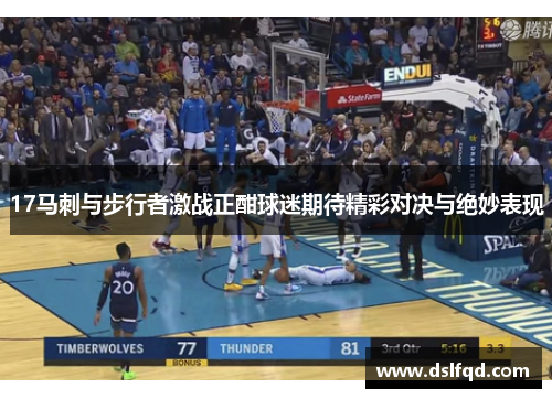 17马刺与步行者激战正酣球迷期待精彩对决与绝妙表现