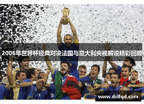 2006年世界杯经典对决法国与意大利央视解说精彩回顾