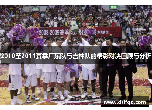 2010至2011赛季广东队与吉林队的精彩对决回顾与分析