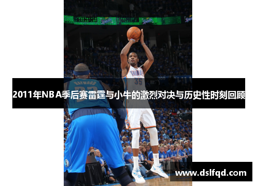 2011年NBA季后赛雷霆与小牛的激烈对决与历史性时刻回顾