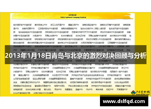 2013年1月18日青岛与北京的激烈对决回顾与分析