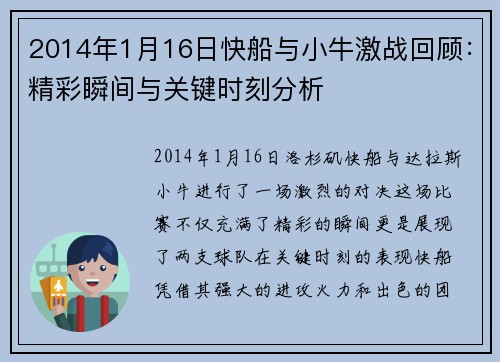 2014年1月16日快船与小牛激战回顾：精彩瞬间与关键时刻分析