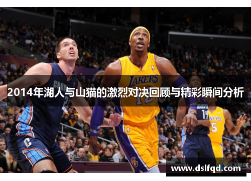 2014年湖人与山猫的激烈对决回顾与精彩瞬间分析 2014年湖人与山猫的激烈对决回顾与精彩瞬间分析