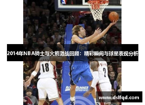2014年NBA骑士与火箭激战回顾：精彩瞬间与球星表现分析