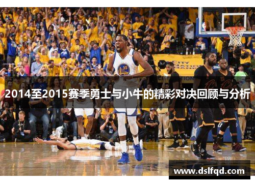 2014至2015赛季勇士与小牛的精彩对决回顾与分析