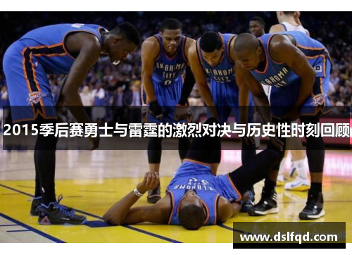 2015季后赛勇士与雷霆的激烈对决与历史性时刻回顾