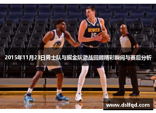 2015年11月23日勇士队与掘金队激战回顾精彩瞬间与赛后分析