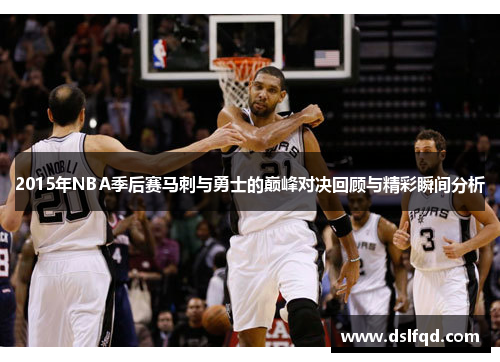 2015年NBA季后赛马刺与勇士的巅峰对决回顾与精彩瞬间分析