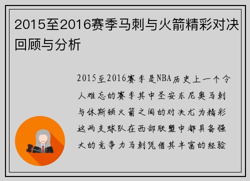2015至2016赛季马刺与火箭精彩对决回顾与分析