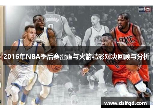 2016年NBA季后赛雷霆与火箭精彩对决回顾与分析