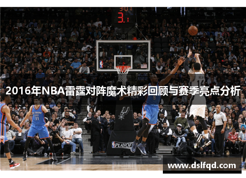 2016年NBA雷霆对阵魔术精彩回顾与赛季亮点分析 2016年NBA雷霆对阵魔术精彩回顾与赛季亮点分析