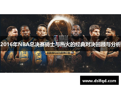 2016年NBA总决赛骑士与热火的经典对决回顾与分析