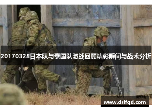 20170328日本队与泰国队激战回顾精彩瞬间与战术分析