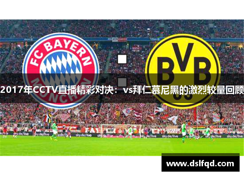 2017年CCTV直播精彩对决：vs拜仁慕尼黑的激烈较量回顾