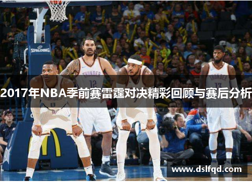 2017年NBA季前赛雷霆对决精彩回顾与赛后分析