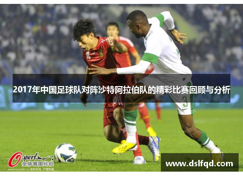2017年中国足球队对阵沙特阿拉伯队的精彩比赛回顾与分析