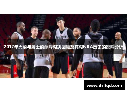 2017年火箭与勇士的巅峰对决回顾及其对NBA历史的影响分析