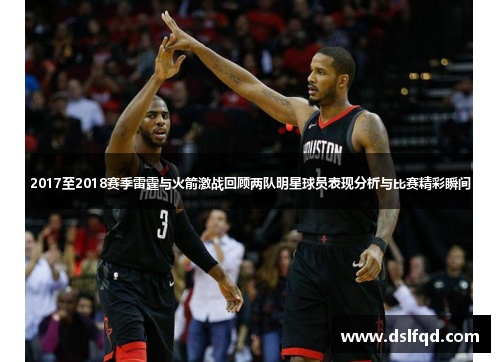 2017至2018赛季雷霆与火箭激战回顾两队明星球员表现分析与比赛精彩瞬间
