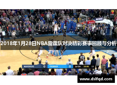 2018年1月28日NBA雷霆队对决精彩赛事回顾与分析