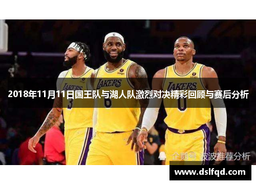 2018年11月11日国王队与湖人队激烈对决精彩回顾与赛后分析