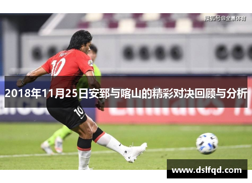 2018年11月25日安郅与喀山的精彩对决回顾与分析