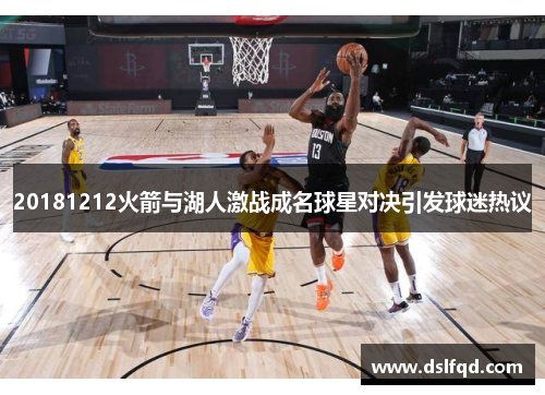 20181212火箭与湖人激战成名球星对决引发球迷热议