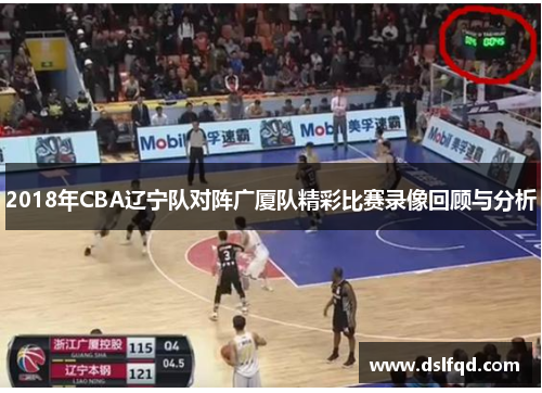 2018年CBA辽宁队对阵广厦队精彩比赛录像回顾与分析