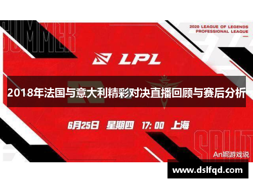 2018年法国与意大利精彩对决直播回顾与赛后分析