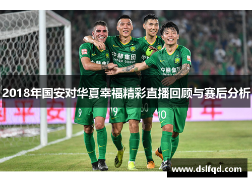 2018年国安对华夏幸福精彩直播回顾与赛后分析