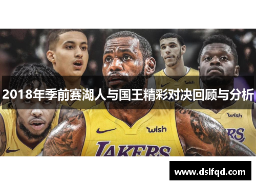 2018年季前赛湖人与国王精彩对决回顾与分析