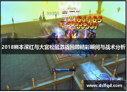 2018熊本深红与大宫松鼠激战回顾精彩瞬间与战术分析