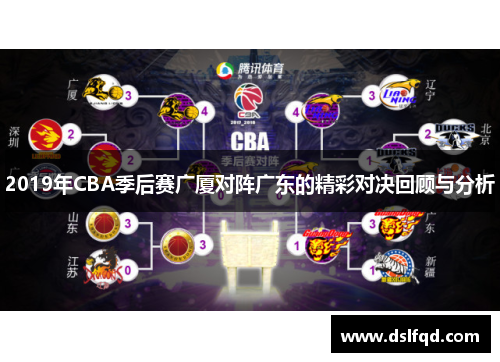 2019年CBA季后赛广厦对阵广东的精彩对决回顾与分析