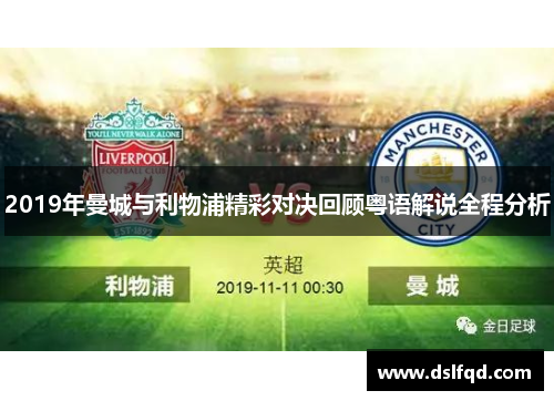 2019年曼城与利物浦精彩对决回顾粤语解说全程分析