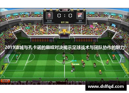 2019波城与孔卡诺的巅峰对决揭示足球战术与团队协作的魅力