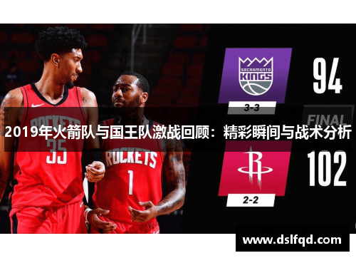 2019年火箭队与国王队激战回顾：精彩瞬间与战术分析