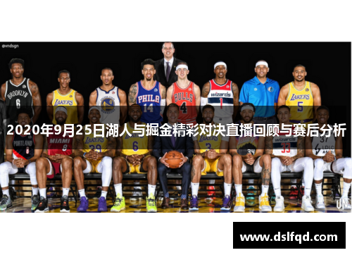 2020年9月25日湖人与掘金精彩对决直播回顾与赛后分析