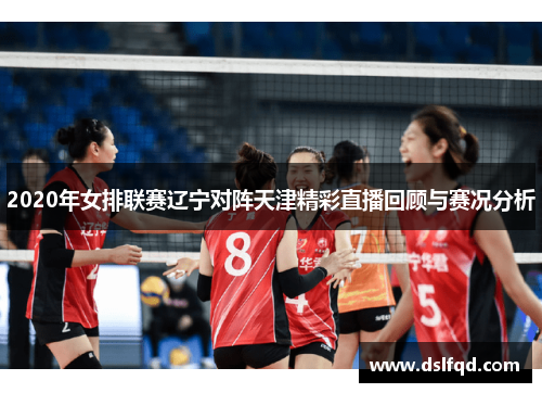 2020年女排联赛辽宁对阵天津精彩直播回顾与赛况分析