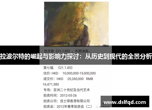 拉波尔特的崛起与影响力探讨：从历史到现代的全景分析