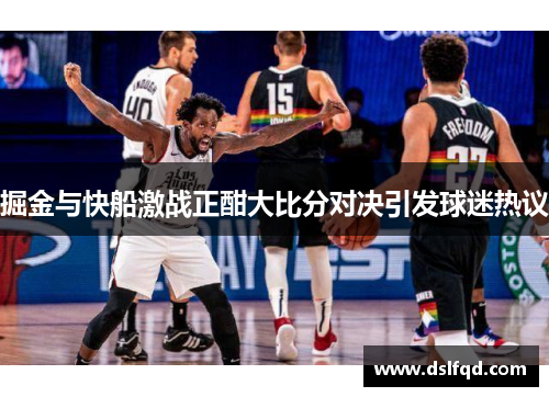 掘金与快船激战正酣大比分对决引发球迷热议