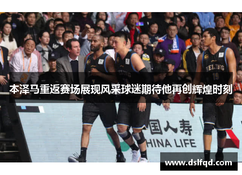 本泽马重返赛场展现风采球迷期待他再创辉煌时刻