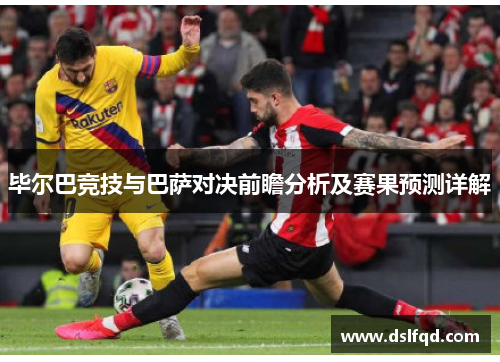 毕尔巴竞技与巴萨对决前瞻分析及赛果预测详解