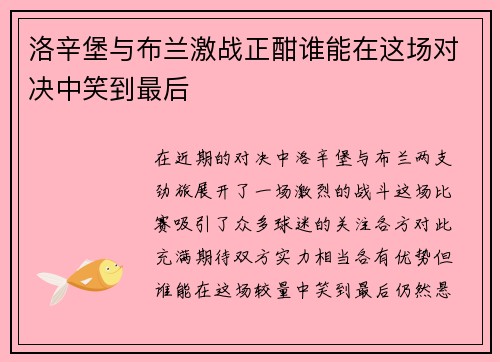洛辛堡与布兰激战正酣谁能在这场对决中笑到最后