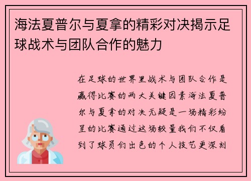 海法夏普尔与夏拿的精彩对决揭示足球战术与团队合作的魅力