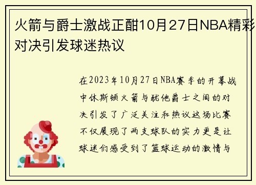 火箭与爵士激战正酣10月27日NBA精彩对决引发球迷热议