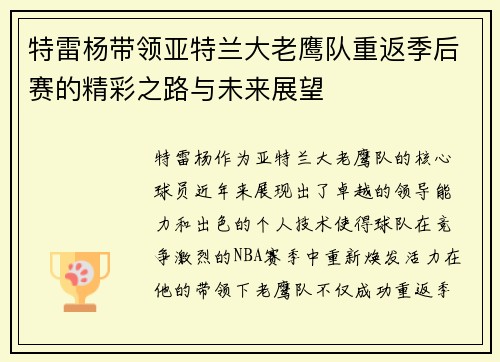 特雷杨带领亚特兰大老鹰队重返季后赛的精彩之路与未来展望