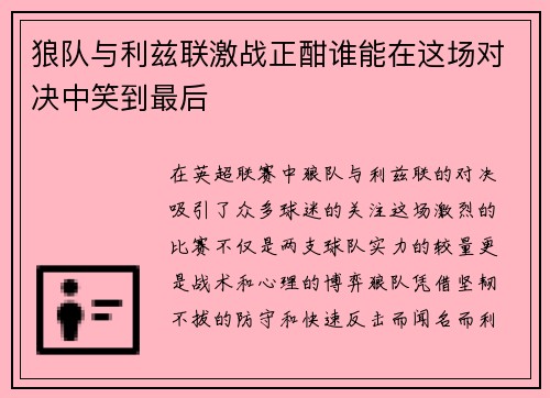 狼队与利兹联激战正酣谁能在这场对决中笑到最后