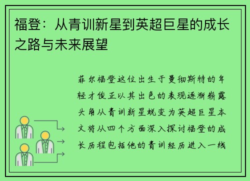福登：从青训新星到英超巨星的成长之路与未来展望