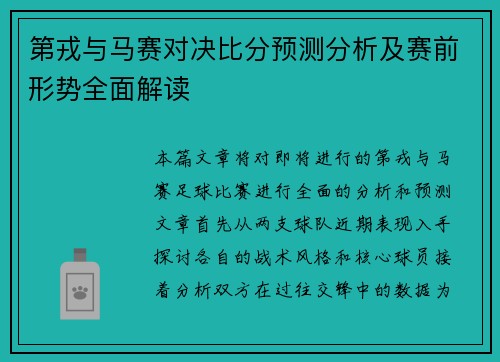 第戎与马赛对决比分预测分析及赛前形势全面解读